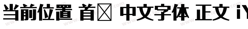 当前位置 首页 中文字体 正文 iYB2Hei字体转换